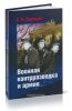 Военная контрразведка и армия