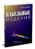 Кабельные изделия