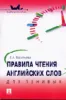 Правила чтения английских слов для ленивых.