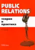 Public Relations: теория и практика