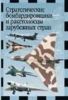 Стратегические бомбардировщики и ракетоносцы зарубежных стран
