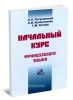 Начальный курс французского языка + CD