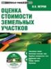 CD Оценка стоимости земельных участков: электронный учебный курс. Учебное пособие для ВУЗов