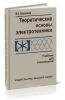 Теоретические основы электротехники