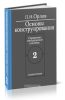 Основы конструирования. Справочно-методическое пособие в 2-х книгах. Книга 2