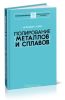Полирование металлов и сплавов