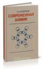 Современная химия