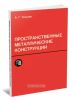 Пространственные металлические конструкции