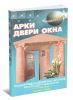 Арки, окна, двери