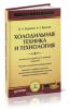 Холодильная техника и технология
