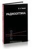 Радиооптика (преобразования сигналов в радио и оптике)