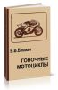 Гоночные мотоциклы