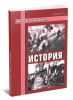 Пожарная тактика. Книга 7. История
