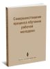 Совершенствование процесса обучения рабочей молодежи