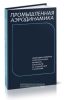 Промышленная аэродинамика. Аэродинамика лопаточных машин, каналов и струйных течений, выпуск 1(33)