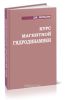 Курс магнитной гидродинамики