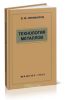 Технология металлов