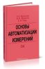 Основы автоматизации измерений