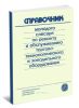 Справочник молодого слесаря по ремонту и обслуживанию торгово-технологического и холодильного оборудования