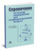 Справочник по выбору оборудования для кондиционирования воздуха