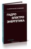 Введение в специальность: Гидроэлектроэнергетика