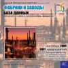 CD База данных: Фабрики и заводы