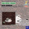 CD База данных: Чай, кофе, какао