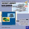 CD База данных: Экспорт, Импорт