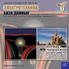 CD База данных: Электротехника (Москва и МО)