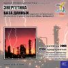 CD База данных: Энергетика