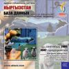CD База данных: Киргизия