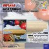 CD База данных: Украина