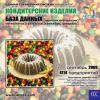CD База данных: Кондитерские изделия