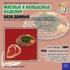 CD База данных: Мясные и колбасные изделия