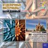 CD База данных: Отделочные материалы (Москва и МО)