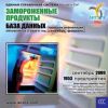 CD База данных: Продукты замороженные