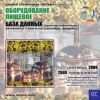 CD База данных: Продукты питания (Оборудование)