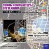 CD База данных: Связь, компьютеры, оргтехника