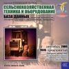 CD База данных: Сельскохозяйственная техника