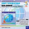 CD База данных: Спорт, туризм, отдых