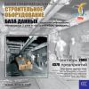 CD База данных: Строительное оборудование