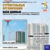CD База данных: Строительные организации