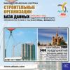 CD База данных: Строительные организации (Москва и МО)