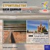 CD База данных: Строительство (Москва и МО)