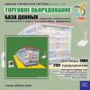CD База данных: Торговое оборудование