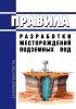 Правила разработки месторождений подземных вод 2025 год. Последняя редакция