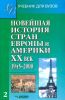 Новейшая история стран Европы и Америки XX век. В трех частях. Часть 2. 1945-2000