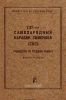 7,62-мм самозарядный карабин Симонова (СКС). Руководство по среднему ремонту