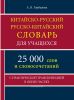 Китайско-русский словарь. 25 000 слов и словосочетаний с практической транскрипцией в обеих частях