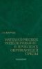 Математическое моделирование в проблеме окружающей среды